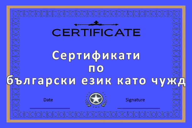 Сертификат по български език като чужд bb